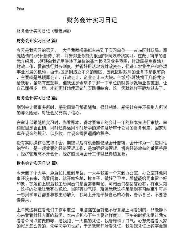 财务会计实习日记
