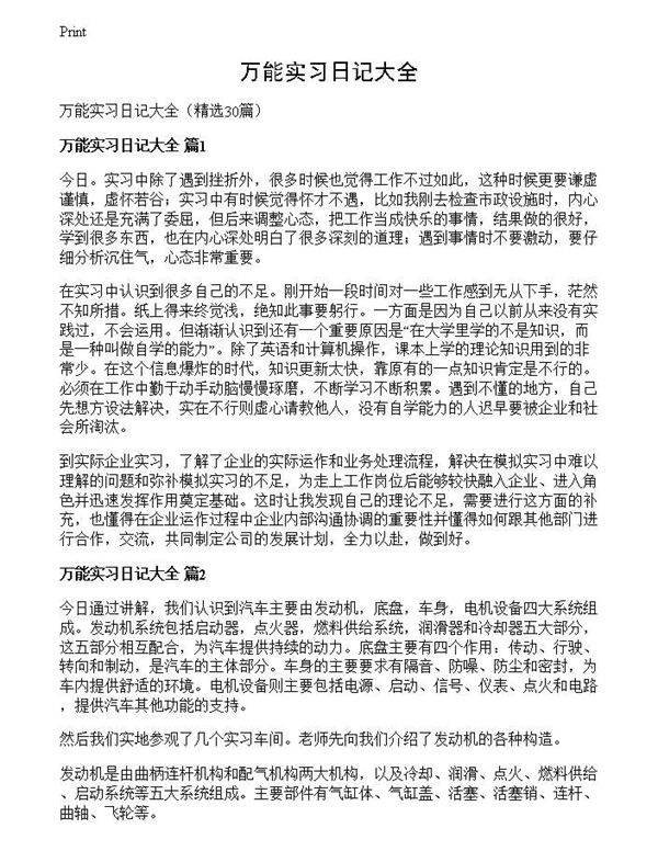 万能实习日记大全