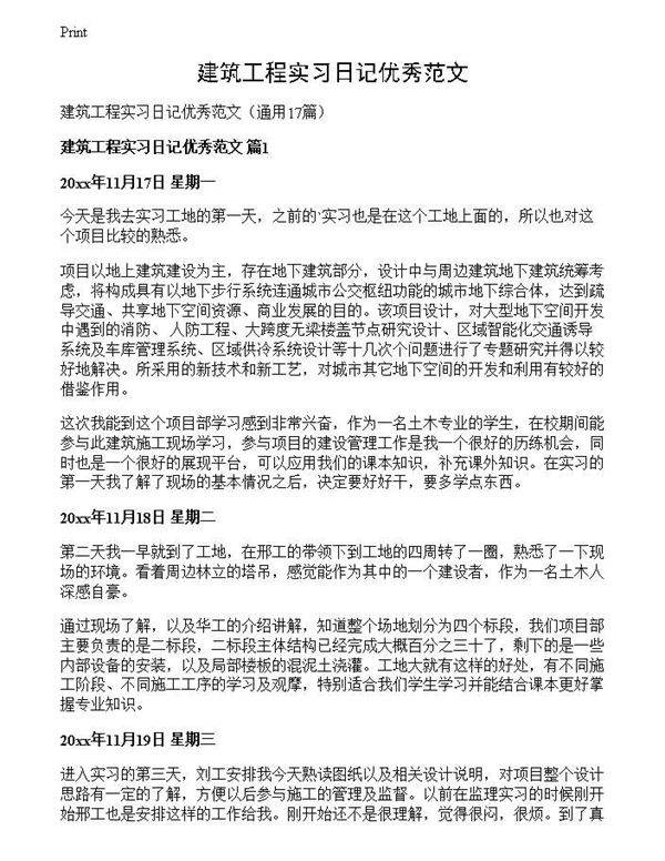 建筑工程实习日记优秀范文