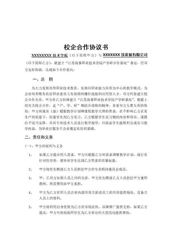 校企合作协议书(参考样本)模板