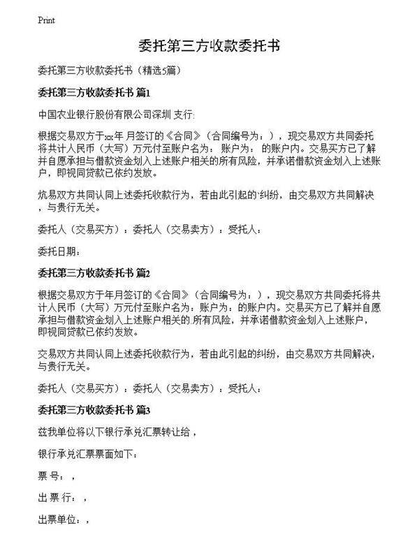 委托第三方收款委托书