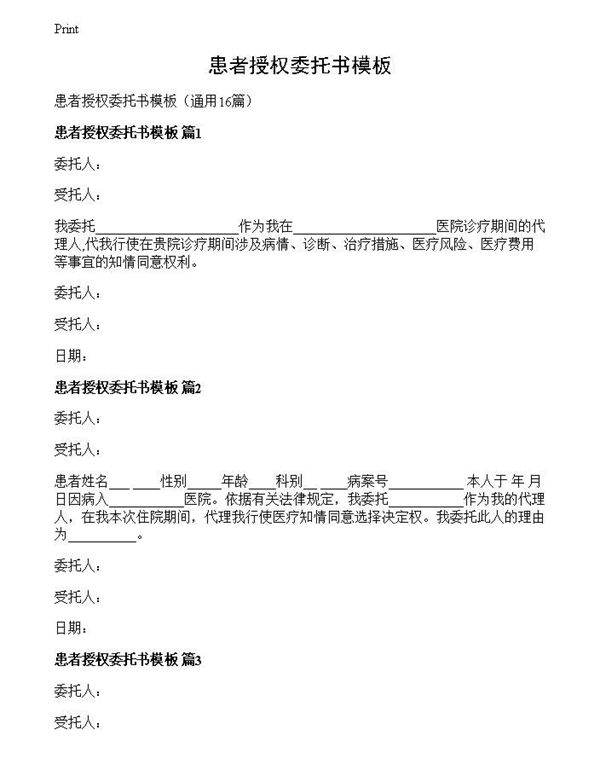 患者授权委托书模板