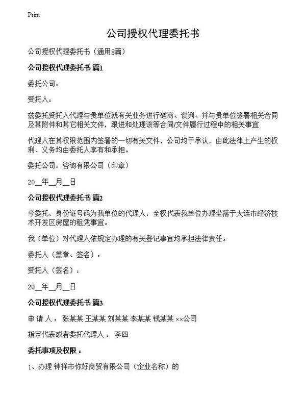 公司授权代理委托书