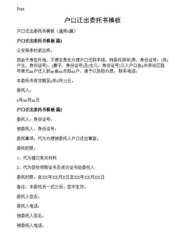 户口迁出委托书模板
