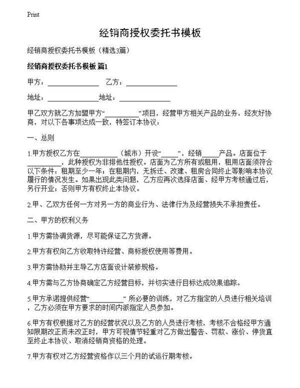 经销商授权委托书模板