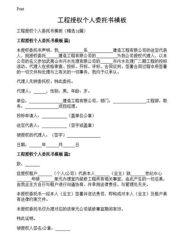 工程授权个人委托书模板