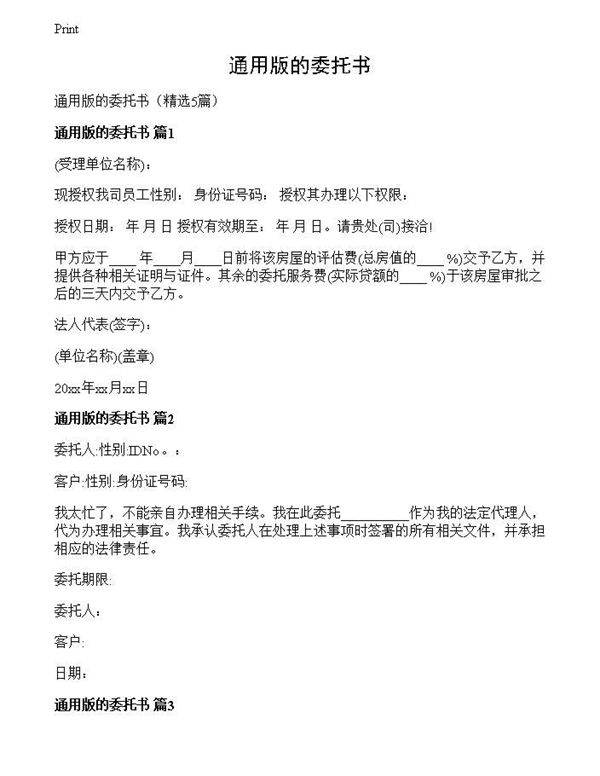 通用版的委托书