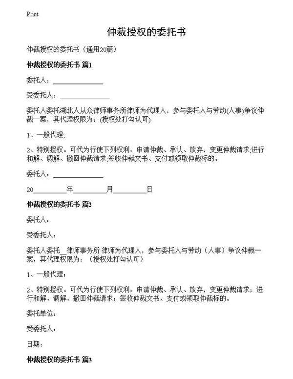 仲裁授权的委托书