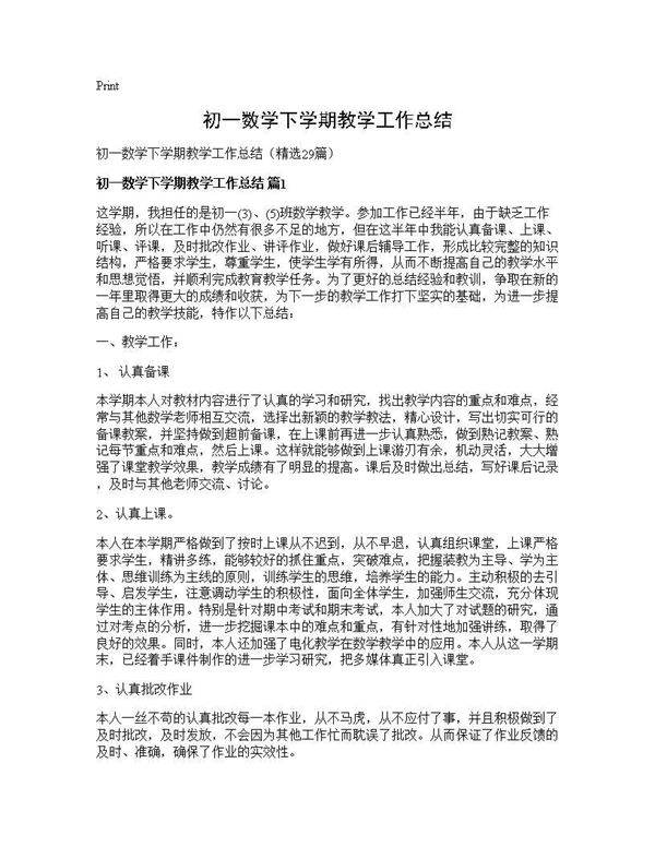 初一数学下学期教学工作总结29篇