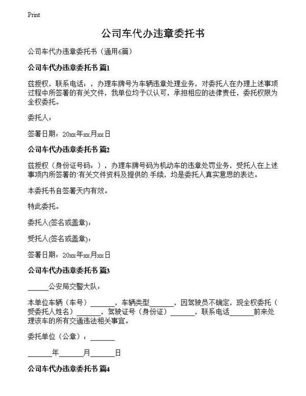 公司车代办违章委托书
