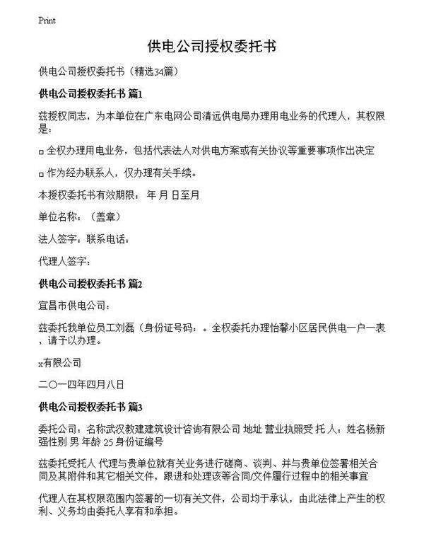 供电公司授权委托书