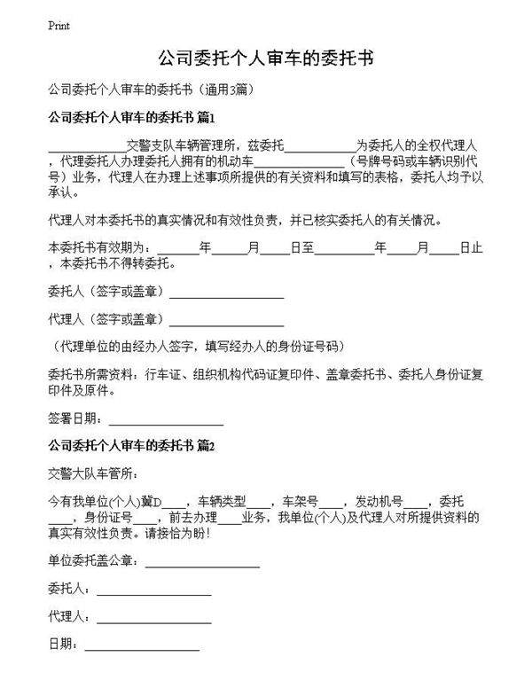 公司委托个人审车的委托书