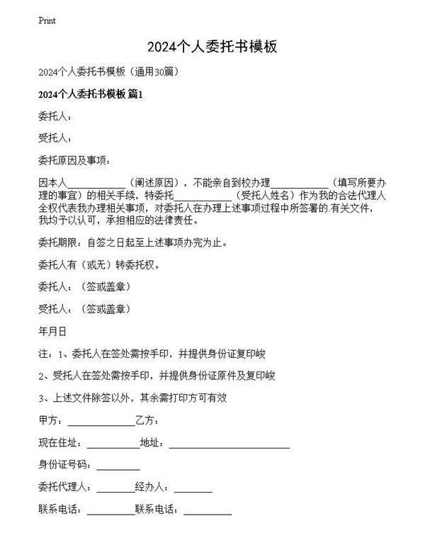 2024个人委托书模板
