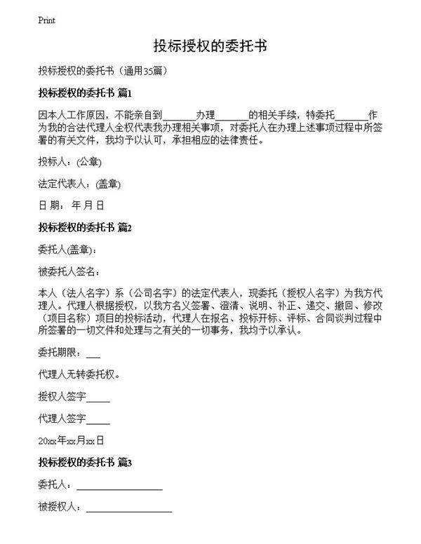 投标授权的委托书