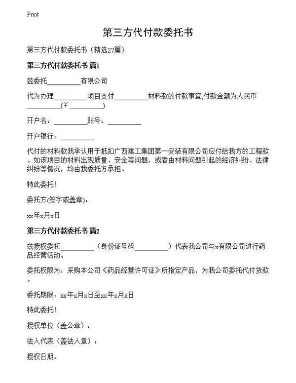 第三方代付款委托书