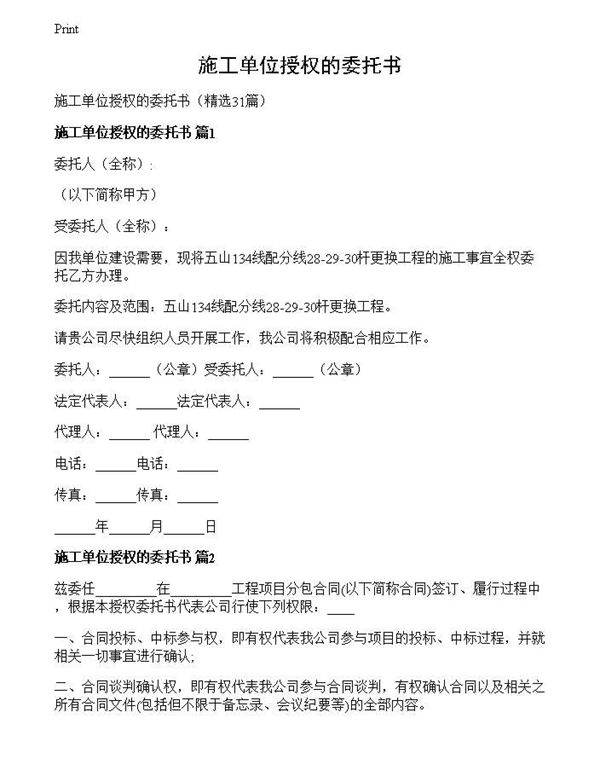 施工单位授权的委托书