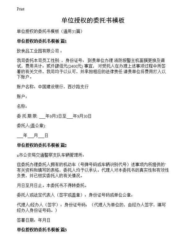 单位授权的委托书模板