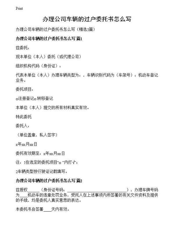 办理公司车辆的过户委托书怎么写