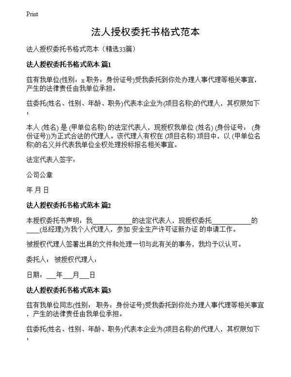 法人授权委托书格式范本