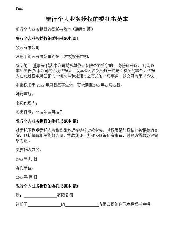 银行个人业务授权的委托书范本