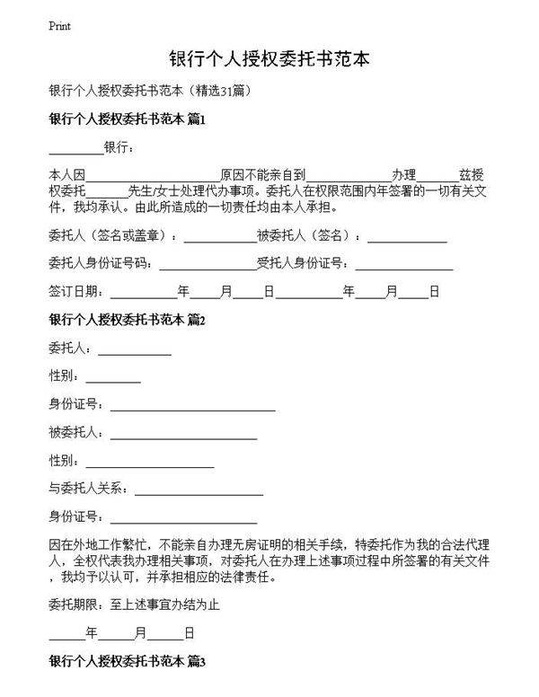 银行个人授权委托书范本