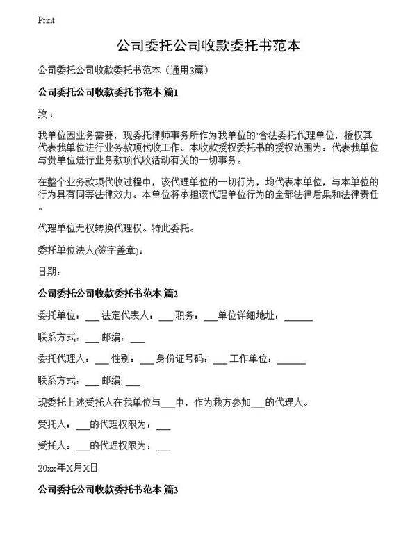 公司委托公司收款委托书范本