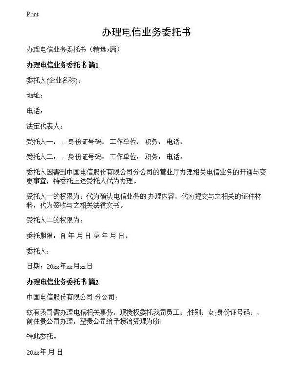 办理电信业务委托书