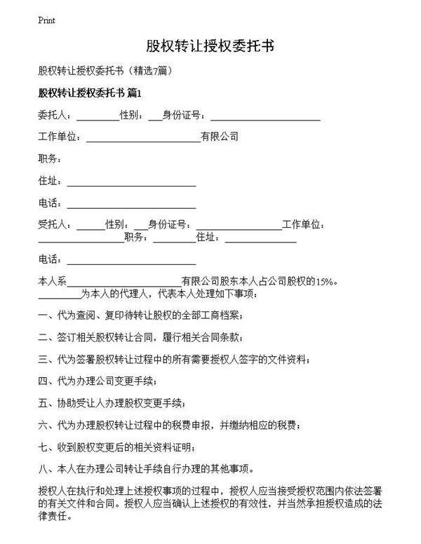 股权转让授权委托书