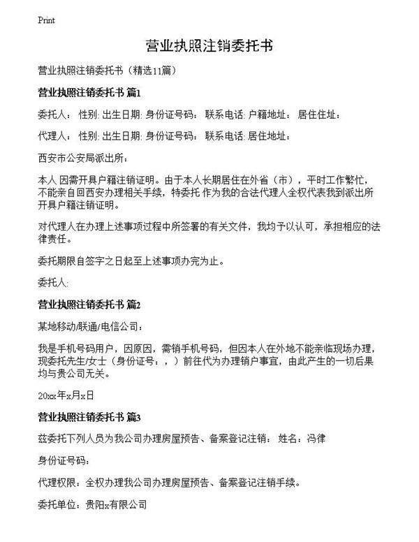 营业执照注销委托书