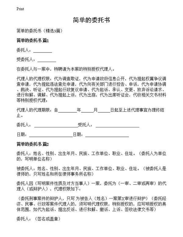 简单的委托书