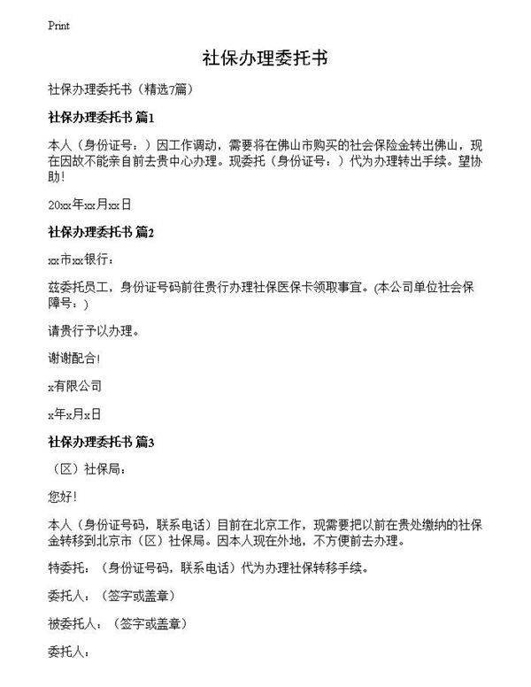 社保办理委托书