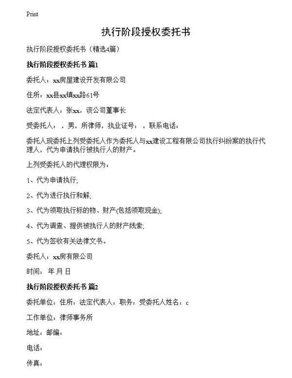 执行阶段授权委托书