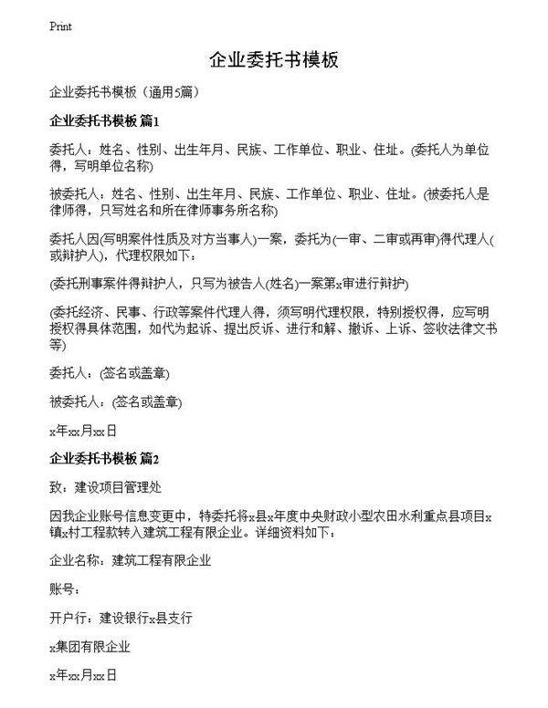 企业委托书模板