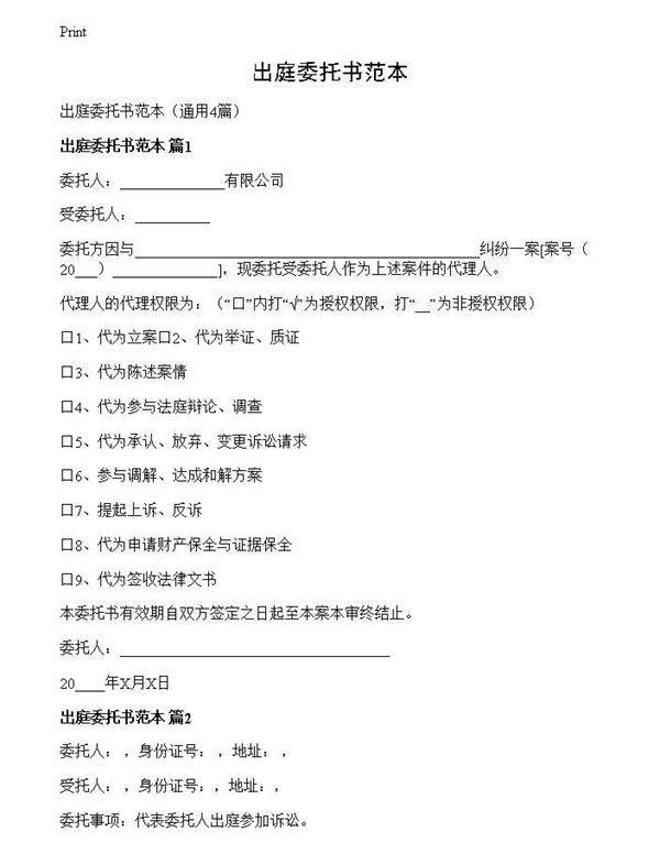 出庭委托书范本