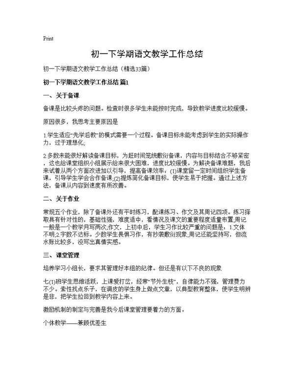 初一下学期语文教学工作总结33篇