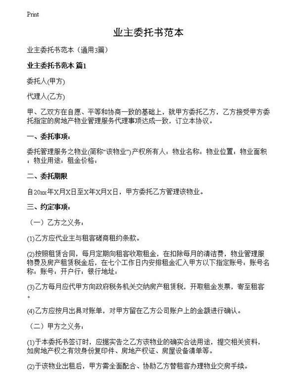 业主委托书范本