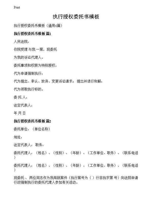 执行授权委托书模板