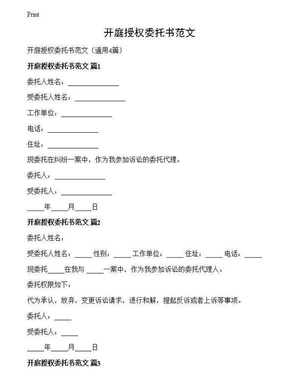 开庭授权委托书范文