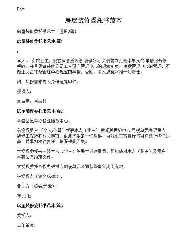 房屋装修委托书范本
