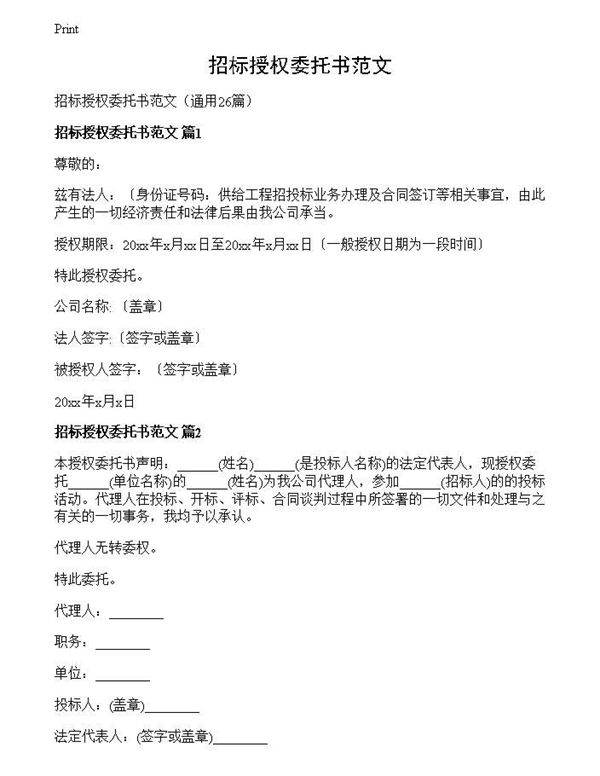 招标授权委托书范文