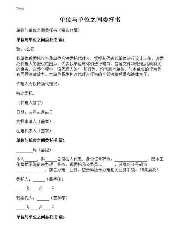 单位与单位之间委托书
