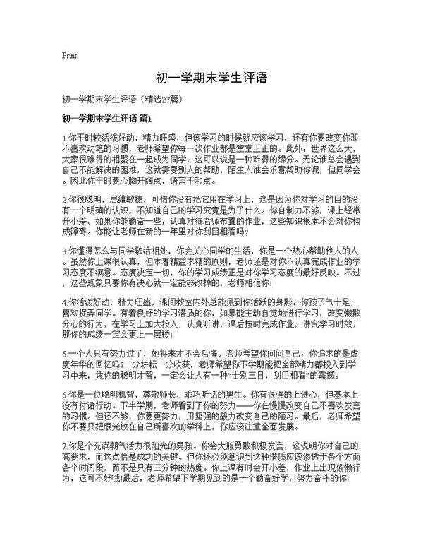 初一学期末学生评语27篇