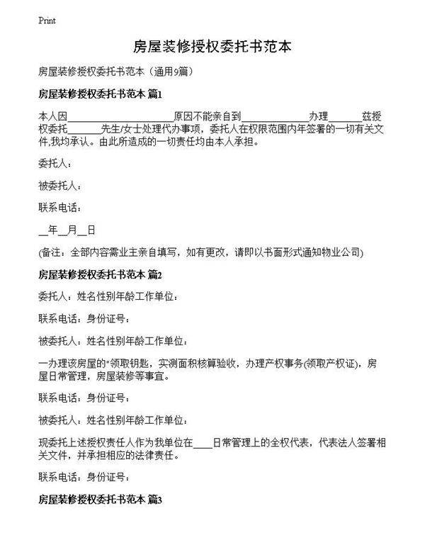 房屋装修授权委托书范本