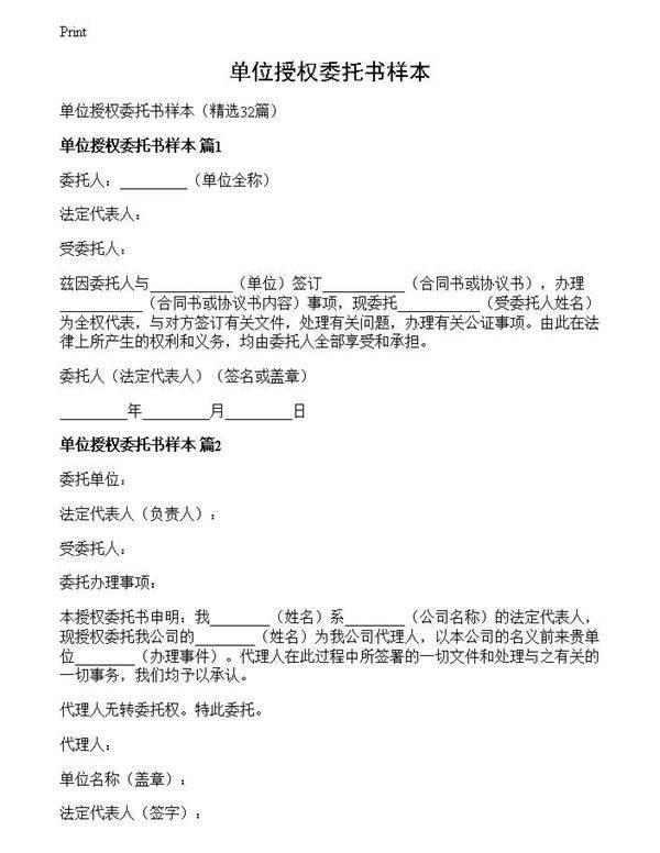 单位授权委托书样本