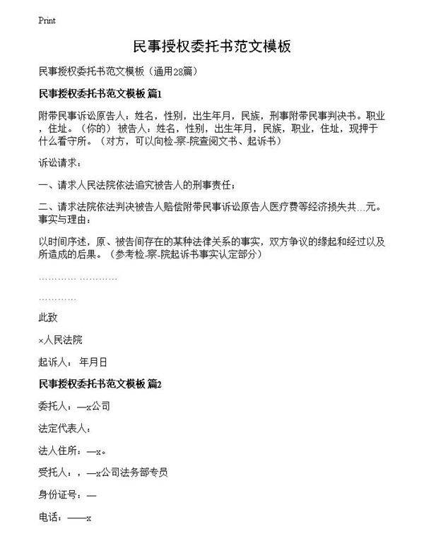 民事授权委托书范文模板