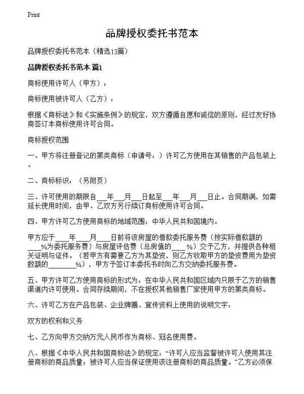 品牌授权委托书范本