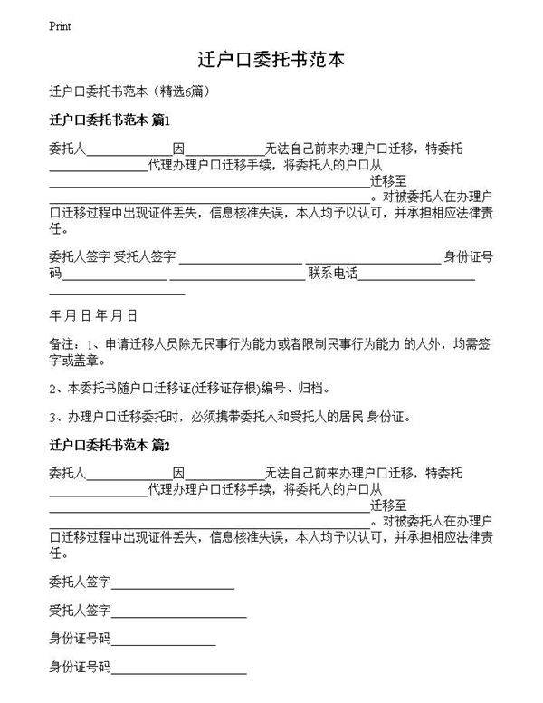 迁户口委托书范本