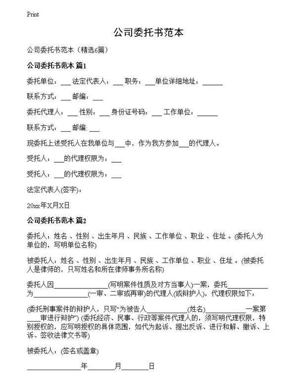 公司委托书范本