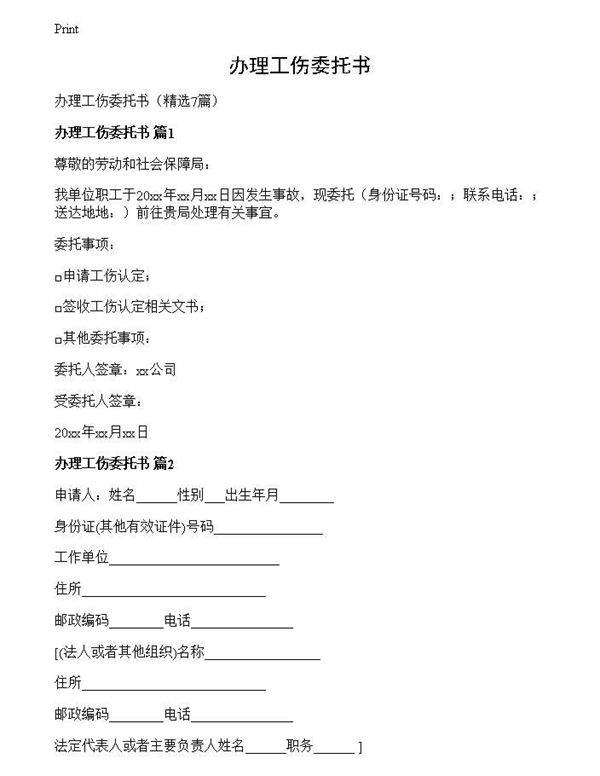 办理工伤委托书