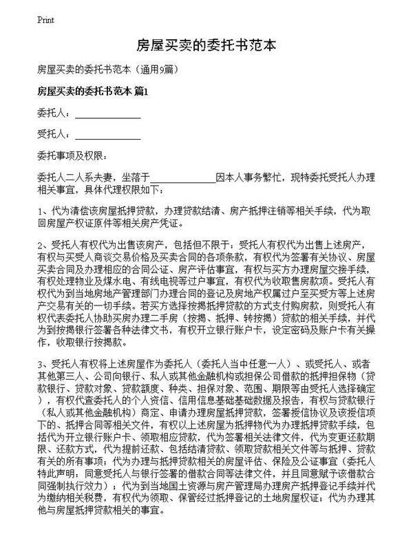 房屋买卖的委托书范本